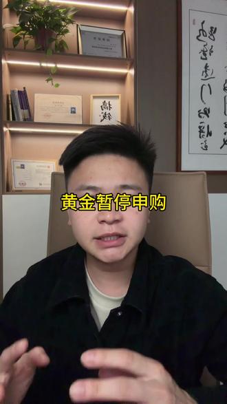 #创作者中心 #创作灵感 #黄金 #黄金限购 手上有黄金基金的看过来