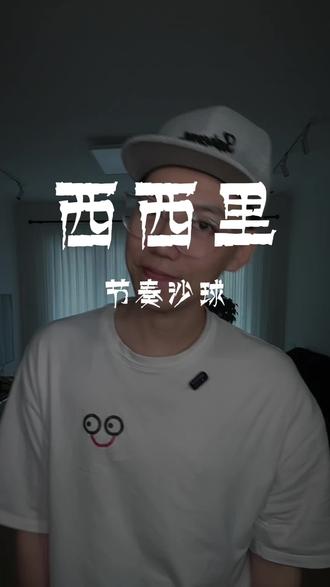 周杰伦新歌 西西里|原创节奏|周杰伦新专辑真好听,可以不停循环播放。#周杰伦 #西西里 #节奏沙球 @DOU+小助手 @DOU+上热门 @抖音小助手