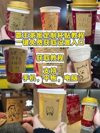 咐置霸王茶杯贴叩苓 你们要的霸王茶姬自定义杯贴获取设置教程来了 霸王茶姬自定义杯贴 霸王茶姬杯贴导入图片方法 霸王茶姬自定义杯贴 #霸王茶姬杯贴 #霸王茶姬杯贴自定义 #霸王茶姬杯贴定制 #霸王茶姬diy #霸王茶姬定制杯贴 霸王茶姬联名款杯贴 霸王茶姬自定义杯贴怎么下单 霸王茶姬联名杯贴 霸王茶姬diy杯贴怎么导入 霸王茶姬新年限定杯贴陈奕迅 霸王茶姬杯贴定制 霸王茶姬杯贴获取 霸王茶姬杯贴 霸王茶姬新年限定杯贴 霸王茶姬定制杯贴怎么上传图片 霸王茶姬杯贴怎么设置 陈奕迅联名杯贴怎么获得 霸王茶姬自定义杯贴陈奕迅 霸王茶姬定制杯贴 陈奕迅联名杯贴霸王茶姬 霸王茶姬自定义杯贴图片 霸王茶姬diy杯贴 霸王茶姬自定义杯贴图片上传 霸王茶姬陈奕迅杯贴怎么弄 霸王茶姬汪苏泷联名杯贴 霸王茶姬范丞丞联名杯贴 陈奕迅定制杯贴 霸王茶姬联名款杯贴怎么弄