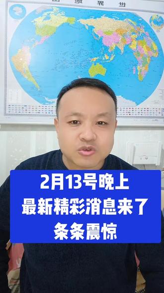 🔥2月13号晚上!最新消息来了~
🌍条条都劲爆,你绝对不能错过!
👇赶紧点开看看,一起了解新鲜事!#国际新闻