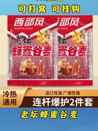 野钓湖库大板鲫大鲤鱼大草鱼就用这款西部风老坛蜂蜜谷麦 #西部风老坛谷麦 #饵料窝料 #钓鱼 #西部风谷麦