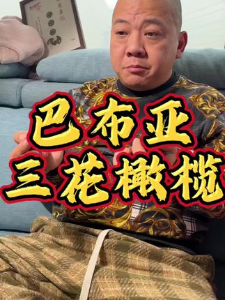 巴布亚三花橄榄#文玩爱好者 #文玩核桃 #盘核桃 #橄榄核