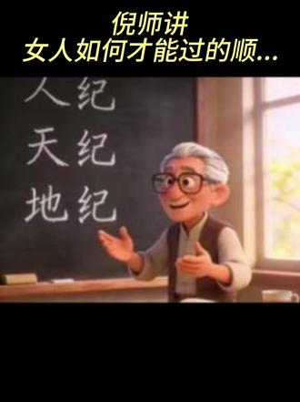 倪师讲女入如何才能过的顺... #倪师 #国学文化 #女人成长#女人 #国学智慧