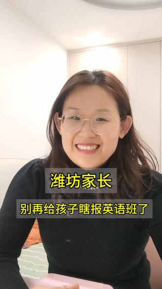 潍坊的家长们,千万别给孩子瞎报英语班了#家长必读 #英语 #日常唠嗑 #潍坊