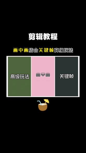 画中画结合关键帧高级玩法 画中画结合关键帧高级玩法,制作钟摆切屏效果,教程简单,一看就会#剪辑教程#剪映教学#关键帧@DOU+小助手