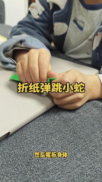 折纸弹跳小蛇#动手能力