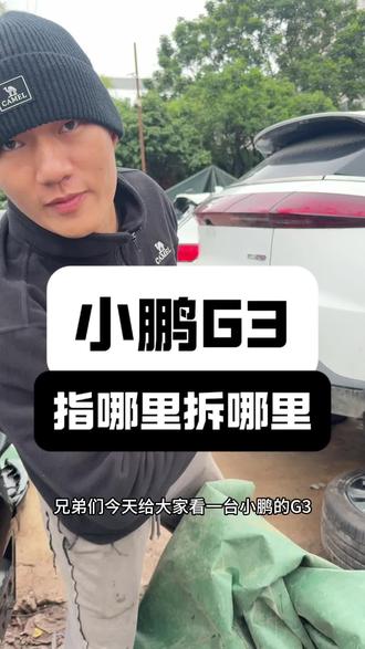 小鹏g3,指哪里拆哪里#小鹏汽车#汽车配件#原装拆车件#拆车件