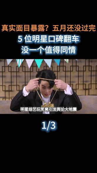  真实面目暴露?五月还没过完,5 位明星口碑翻车,没一个值得同情#娱乐圈#明星#演员