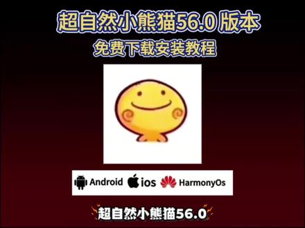 《雷电分享》最新版超自然小熊猫56.0下载教程#超自然小熊猫56 #超自然行动组 #超自然小熊猫 #超自然行动组攻略