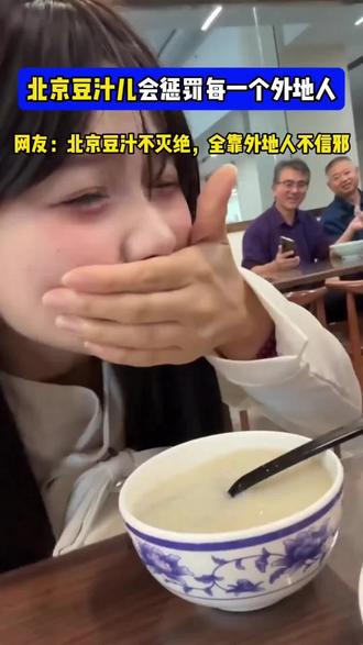 每每看到喝豆汁的视频,又好笑又好奇,北京虽然来数#次,但还从未体验喝豆汁,这次必须挑战一下#北京豆汁儿 #看一遍笑一遍 喝豆汁