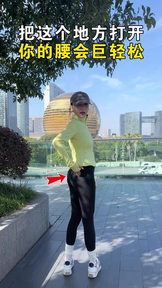 把这个地方打开,你的腰会巨轻松
#腰痛