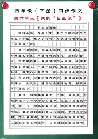 四年级下册语文Y5 #同步作文 #我的自画像#小学作文 #作文素材
