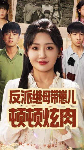 反派继母带崽儿顿顿炫肉 #反派继母带崽儿顿顿炫肉反派亲妈带娃吃饭后续
穿成反派亲妈在线养娃追剧后续
反派亲妈养娃的甜宠片段
反派继母带崽儿顿顿炫肉演员表
反派继母带崽儿顿顿炫肉短剧
反派继母带崽儿在哪看
反派继母带崽儿精彩片段
反派继母带崽儿的故事
锦鲤闺女带我顿顿肉
继母反派
大反派继母逆袭斗智片段
穿成继母后我带反派坐拥天下
反派崽崽的后妈
反派亲妈如何感化儿子
反派继母
穿成反派的恶毒继母
类似反派继母带崽儿的短剧
反派恶毒亲妈虐娃
反派亲妈养崽现代小说
锦鲤崽崽爱拆家短剧
反派继母带崽儿顿顿炫肉
反派崽崽重生夫穿书后妈苟住了
反派后妈上带娃综艺爆红全网
穿成三个反派儿子的恶毒继母
反派亲妈在线养崽穿书番外
反派后妈甜翻全家
反派崽子的后妈
反派继母带崽儿主角是谁
大反派继母养娃精彩片段
反派亲妈养娃反转剧情
反派后妈带崽上综艺
反派亲妈带娃上综艺
反派后妈带崽记
反派继母带崽儿剧情介绍
反派崽崽的恶毒后妈
大反派继母逆袭斗智养娃两不误
小说里反派亲妈带娃的高能瞬间
后妈带崽逆袭短剧
反派的继母解说
#反派继母带崽儿顿顿炫肉 #反派继母带崽儿顿顿炫肉短剧 #反派继母带崽儿顿顿炫肉后续 #好剧推荐 #短剧追到爽