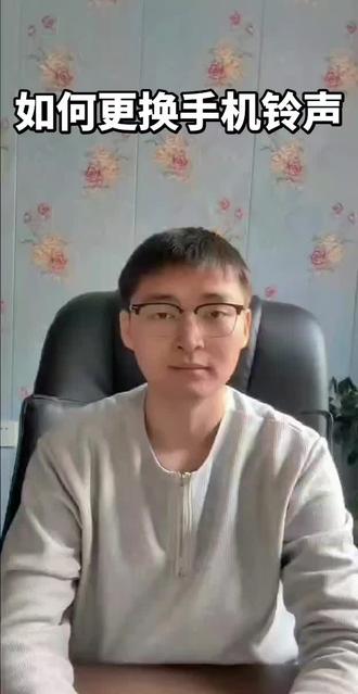 如何更换手机铃声#中老年 #老年人#关爱中老年 #关爱中老年人