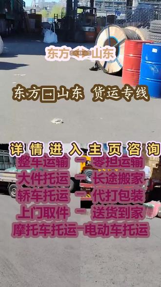 东方到山东物流专线 。王经理(131-1869-6456)。一份信任一份情 安全送达伴你行,直达以下地点。泰安-青岛-东营-济南-莱芜-威海-滨州-济宁-烟台-德州-临沂-淄博-聊城-枣庄-潍坊-日照-菏泽。实时反馈信息,客户放心托付。#东方到山东物流专线 #行李托运 #搬家公司 #物流公司 #物流专线