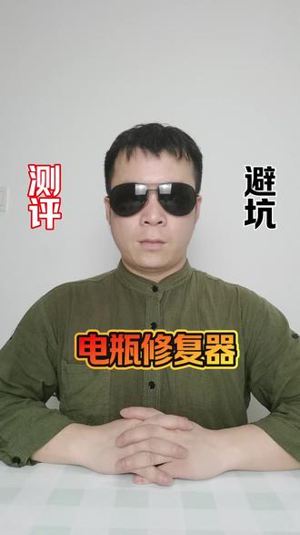 你们不要再相信了,我买来试一试先。#电瓶修复器