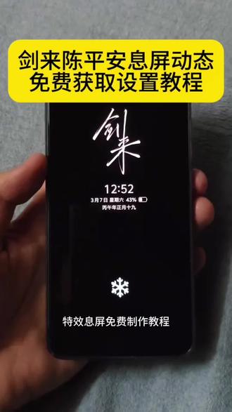 剑来息屏动态视频免费获取设置教程来了 #剑来息屏 剑来息屏动态图#剪映 剑来陈平安#小米息屏 iqoo 息屏动态图 剑来iqoo 息屏动态图制作方法 #息屏 息屏显示 vivo息屏显示动态图来了 剑来息屏#陈平安 剑来陈平安 剑来息屏动态图