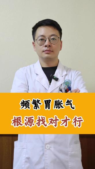 频繁胃里胀气,要找准根源才行 #脾胃 #健康 #医学科普 #抖出健康知识宝藏