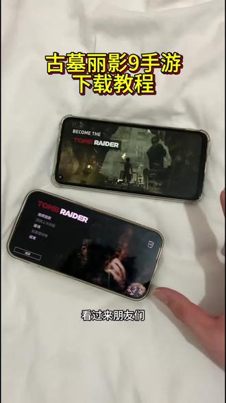《未来的梦》古墓丽影9手游下载教程来啦,古墓丽影9安装教程#古墓丽影 #古墓丽影9 #古墓丽影手游 #单机游戏 #tombraider