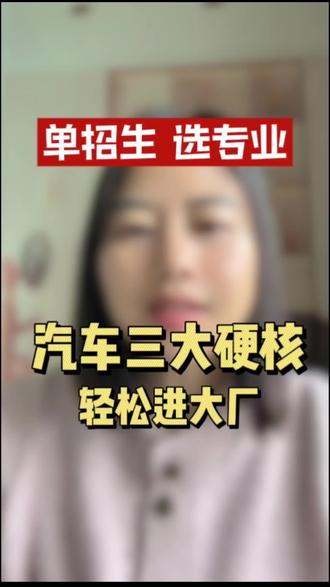 单招生汽车专业推荐#四川单招 #四川单招学校 #单招专业 #单招升学 #汽车专业