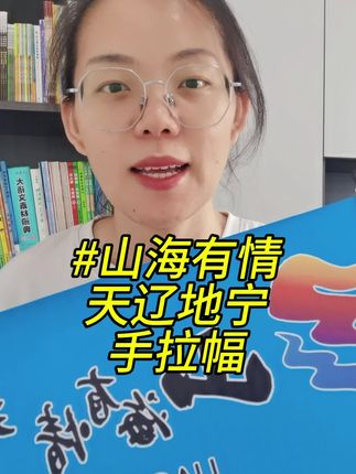 山海有情天辽地宁手拉幅 白山松水吉祥吉林黑龙江辽宁东北文旅旗子自动伸缩手拉旗条幅横幅#手拉幅#山海有情天地辽宁 #山海有情天辽地宁 #山海有情天辽地宁沈阳 #山海有情天辽地宁 手拉幅