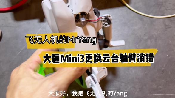 大疆Mini3 更换云台轴臂电机后如何消除40011报错?一个视频教会你!
#大疆mini3
#大疆mini3云台标定消错
#大疆无人机维修
