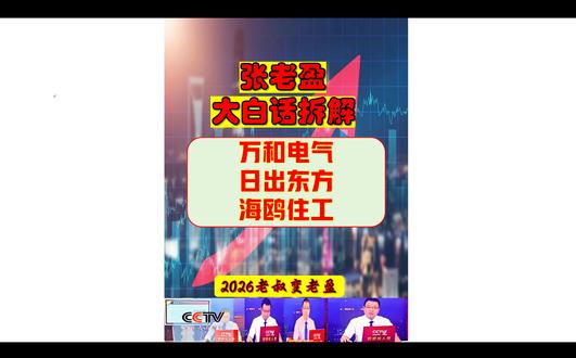 张老盈大白话拆解复盘之万和电气-日出东方-海鸥住工 张老盈大白话拆解复盘之万和电气-日出东方-海鸥住工!欧盟需求催化:若欧盟天然气价格再度大涨,将带动户储、热泵产品销售,空气能热泵概念应声上涨。光伏政策松绑:分布式光伏取消变压器容量 80% 限制,激活潜在装机需求,光伏概念同步走强。多概念共振:环保 + 光伏 + 华为 + 创投等概念叠加,资金抢筹相关个股,3 只涨停股浮出水面。日出东方是国内太阳能光热龙头,同时布局空气能热泵、光伏、环保等业务,主营太阳能热水器、热泵供暖设备、光伏组件,产品覆盖家庭能源全场景,海外市场占比逐步提升。万和电气:2025 年净利预降 68%-78%,业绩下滑更明显,涨停次日上涨概率 40%,资金认可度弱于日出东方;海鸥住工:2025 前三季亏损 6226 万元,主业承压,题材热度最低。#空气能热泵 #空气能 #光伏概念