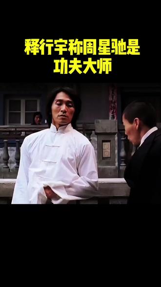 释行宇称周星驰也是功夫大师#幕后故事