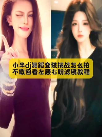 今天教大家做,不敢回看左顾右盼滤镜教程,还有小姐妹不会拍,小半dj舞蹈变装看过来#小半dj变装 #小半dj变装教程 #猫猫摇教程 #小半变装挑战教程 #剪映 小半dj变装 小半dj变装教学 小半dj变装特效 小半dj变装滤镜 小半dj变装怎么剪辑 小半dj变装后面的特效叫什么怎么搜索 小半dj变装滤镜特效 小半dj变装特效模板 小半dj变装滤镜特效工具 小半dj变装wink动作分解 小半dj舞蹈教学 小半dj变装滤镜 小半dj 猫猫揺原创 DJ版小半舞蹈挑战dj版小半舞蹈怎么剪辑小半完整版 小半dj变装剪辑教程 小半舞蹈转场教程 小半dj变装教学舞蹈 小半转场怎么剪 小半dj变装教学技巧 小半dị变装滤镜小半dj变装小半dj变装特效 小半dj舞蹈教学分解 小半变装挑战 小半变装挑战教程 小半变装挑战特效 小半变装挑战简单教程 小半变装挑战攻略 小半变装挑战热门滤镜 小半变装挑战猫猫摇特效 小半变装挑战简单 小半变装挑战音乐 小半变装挑战宝丽来特效 小半变装教学 小半dị舞蹈 小半舞蹈滤镜特效 小半变装挑战特效 猫猫揺变装挑战DJ版小半舞蹈挑战 小半变装挑战怎么拍 米糕摇10舞蹈挑战小半转场变装教程 小半变装舞蹈教程 小半换装教程 小半滤镜特效 小半变装挑战怎么拍 小半变装手势舞小半转身变装 小半变装挑战场景布置 小半变装挑战拍摄技巧 不敢回头左顾右盼的暗自喜欢 不敢回头左顾右盼暗喜剪辑教程 不敢回头左顾右盼拍摄方法 不敢回头左顾右盼暗喜滤镜教程不敢回头左顾右盼滤镜推荐不敢回头左顾右盼的暗自喜欢怎么跳不敢回头左顾右盼的痛 不敢回头左顾右盼的暗自喜欢什么滤镜不敢回头左顾右盼的暗自喜欢转场 不敢回看左顾右盼不自然的暗示转场教程 不敢回头左顾右盼的暗自喜欢转场教程 不敢回看左顾右盼不自然用什么特效不敢回头左顾右盼暗自喜欢 不敢回头左顾右盼的暗自喜欢转场 不敢回看左顾右盼不自然变装 不敢回看左顾右盼转场滤镜 不敢回看左顾右盼不自然的暗自喜欢教程 猫猫揺特效 猫猫揺滤镜猫猫摇前面的特效猫猫揺教程 扭胯 猫猫揺厡创特效 猫猫揺滤镜特效教程 猫猫揺舞蹈视频怎ㄠ剪辑 猫猫揺变装特效 猫猫摇滤镜在哪找 猫猫揺变装挑战玩法