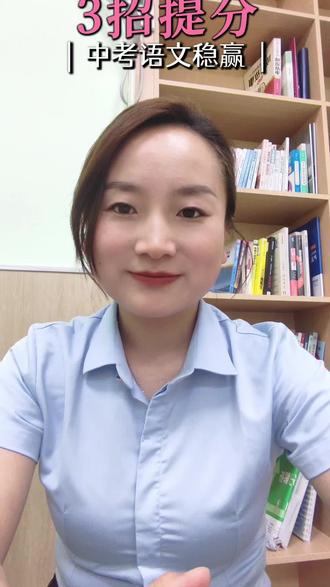 最后两周语文提分诀窍收好,抓牢得分点,轻松拉开差距
#中考备考攻略 #语文学习方法
