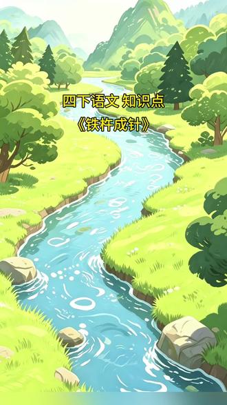 四下语文《铁杵成针》知识点 #古诗词 #四年级语文下册 #四年级语文 #小学知识点归纳 #四年级