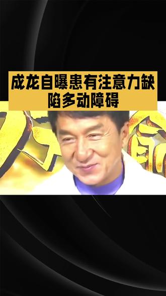 程龙自报换多动症