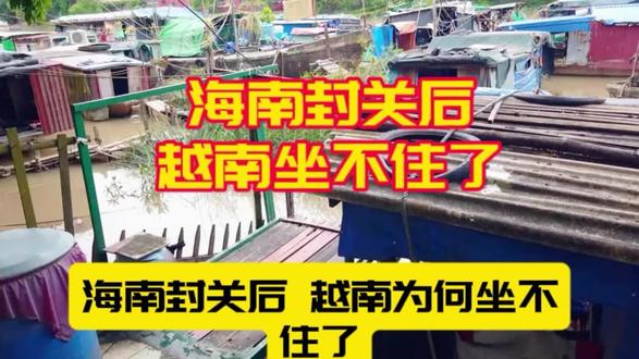 海南封关后,越南坐不住了!