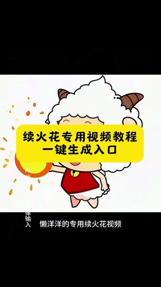 续火花表情包 灰太狼续火花 史迪仔续火花 喜羊羊续火花 续火花 灰太狼恢复狼性超燃 续火花专用视频 抖音自动续火花 续火花的意义是什么 怎么续火花 怎么自动续火花 火花续接小妙招 火花续火花教程 火花续接技巧 火花续接教程 火花续接的技巧 抖音火花续接工具 火花续接功能介绍 火花续存技巧 火花续火视频怎么做 火花续接玩法 续火花视频怎么做 抖音火花纪念视频怎么拍 续火花视频ai教程 续火花表情包特效教程 续火花表情包特效生成指令 续火花表情包ai特效 续火花表情包特效 续火花表情包制作教程 续火花表情包制作特效 续火花表情包特效制作 续火花表情包特效教程 续火花表情包ai教程 续火花表情包ai指令 续火花表情包ai生成方法 续火花表情包ai特效教程 续火花表情包特效制作教程 续火花表情包指令 续火花表情包特效口令 续火花表情包ai生成指令 续火花表情包免费制作教程 续火花表情包免费制作入口 续火花表情包免费制作方法 续火花表情包制作入口 续火花表情包ai一键生成 续火花表情包ai制作方法 续火花表情包口令 续火花表情包特效口令 续火花表情包特效指令 续火花表情包特效入口 续火花表情包生成方法 续火花表情包教程入口 续火花表情包一键剪同款 #续火花#续火花表情包#续火花专用#即梦ai#ai创作 续火花视频 续火花搞笑视频 续火花专用视频 续火花表情包 续火花视频抽象 续火花视频100天 续火花视频素材 续火花专用视频 续火花专用 续火花专用视频制作教程 续火花专用表情包 续火花专用图片 续火花蛋糕100天 续火花专用企鹅 续火花专用视频bgm 续火花专用聊天框 续火花专用壁纸 古娜拉黑暗之神续火花 古娜拉黑暗之神 古娜拉黑暗之神表情包 古娜拉黑暗之神搞笑视频 黑暗之神古娜拉正版 古娜拉黑暗之神图片 古娜拉黑暗之神变身口号 古娜拉黑暗之神控制小月 古娜拉黑暗之神合拍 古娜拉黑暗之神转场 快艾特你不续火花的朋友 续火花是什么意思 不续火花 男女朋友续火花 艾特火花 火花蛋糕怎么领取 抖音火花最长多少天 不续火花什么意思 艾特你不续火花的朋友 快艾特你不续火花的朋友 续火花方法 续火花表情包 续火花相关视频
