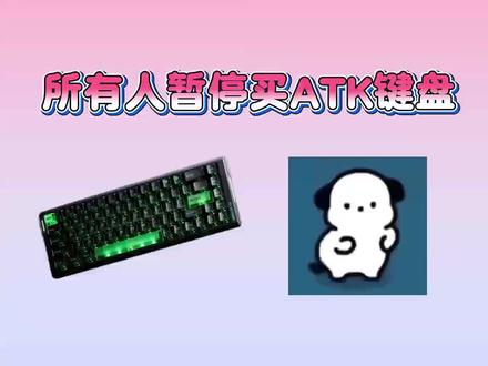 所有人先暂停入手atk键盘了,因为现在atkrs6air键盘只要168就可以到手了吖,这波操作也是相当的哇塞了啊#atkrs6air #atk键盘 #游戏键盘推荐 #电竞键盘推荐 #机械键盘