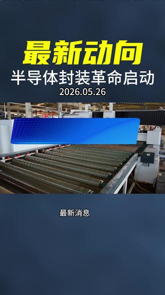 最新动向,半导体封装革命启动 今天英特尔打造全球首个玻璃基板量产基地,落子新墨西哥
#玻璃基板 #半导体 #封装 #涨知识 #英特尔