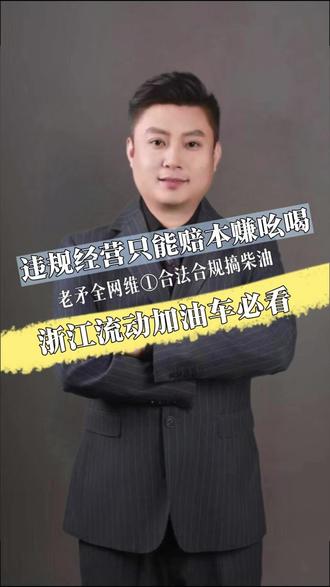 浙江的油友们,今年如果还不能合法合规经营,就只能赔本赚吆喝了。#柴油 #柴油合法合规 #老矛 #危化证 #加油
