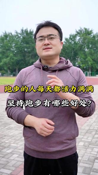 跑步的好处 跑步的好处