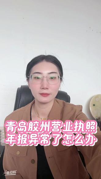 青岛胶州营业执照年报异常了怎么办 青岛胶州营业执照年报异常了怎么办#年报异常 #胶州营业执照年报异常 #胶州营业执照年报异常解除 #胶州营业执照年报异常解除多少钱 #胶州代理记账公司