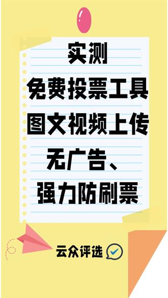实测无套路免费投票工具,图文视频上传无广告、拦截刷票 试过多款投票平台,大多暗藏收费还广告繁多。云众评选微信小程序让人安心,图文视频都能上传,后台自动拦截刷票,全程没有隐形消费。
#投票 #微信投票 #投票系统 #投票制作 #好物分享