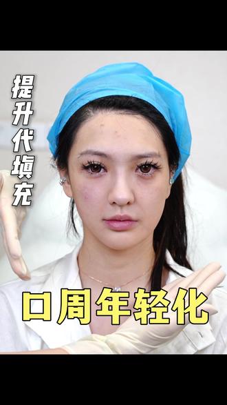 小剂量改善法令纹口角囊袋
#毕珍院长 #口角囊袋 #法令纹 #口周年轻化 #侧颞