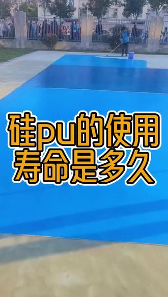 硅pu的使用寿命是多久 硅pu的使用寿命是多久#运动塑胶地板 #塑胶地板厂家批发 #硅 pu