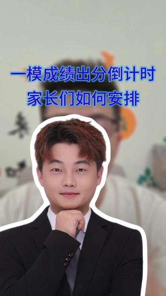一模出分倒计时,家长们如何应对 #郑州中考 #中原区教育 #中原区升学 #郑州一模 #中考志愿