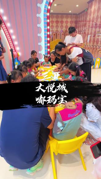 六一遛娃好去处 #嘟玛宝 #嘟玛宝益智亲子乐园 #三亚室内遛娃宝藏地#儿童节做一天快乐大小孩#打卡宝藏遛娃地