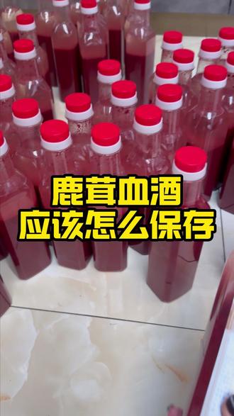 鹿茸血酒应该怎么保存 #鹿茸血酒 #鹿茸血 #梅花鹿 #鹿茸 #养生