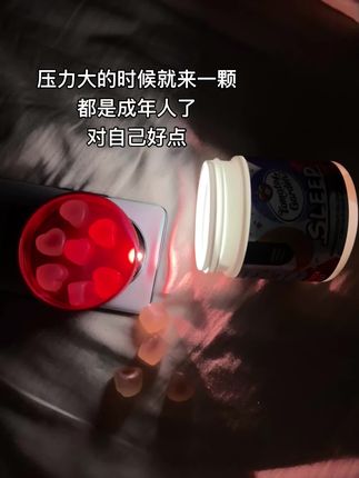 我要柔软的度过人生中的所有糟糕#褪黑素 #好好爱自己
