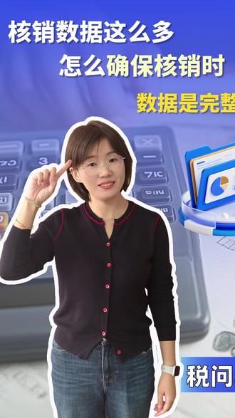 《税问税答》265集 核销数据这么多,怎么确保核销时数据是完整的呢?
#手册核销 #核销流程 #出口退税 #进料加工 #进料加工手册核销