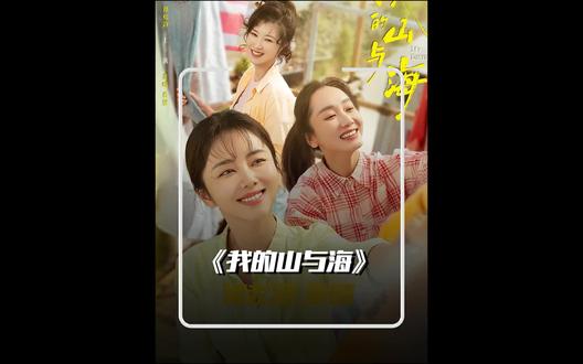 第5集 《我的山与海》一集比一集精彩