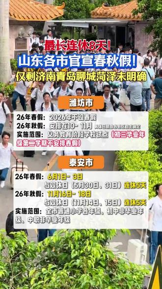 青岛济南今年不设春假!目前仅剩青岛、济南、聊城、菏泽未明确!
#春秋假 #山东 #青岛 #青岛春秋假 #山东春秋假