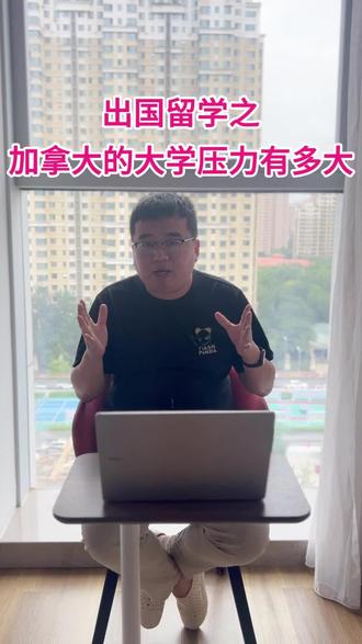 加拿大的大学压力有多大?宽进严出是什么概念?#加拿大留学
